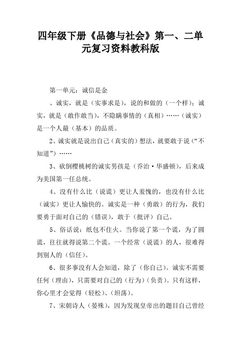 四年级下册《品德与社会》第一、二单元复习资料教科版