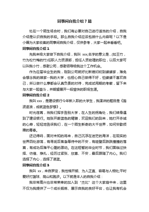 同事间自我介绍7篇