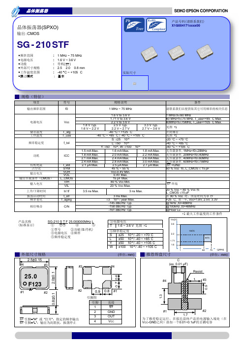 爱普生(EPSON)晶体振荡器SG-210STF规格书