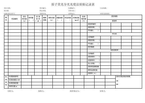 原子吸收原子荧光重金属原始记录表