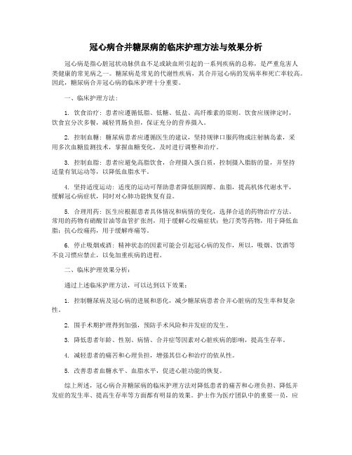 冠心病合并糖尿病的临床护理方法与效果分析