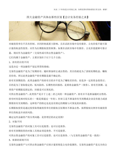 四大金融资产具体由那些区别【会计实务经验之谈】