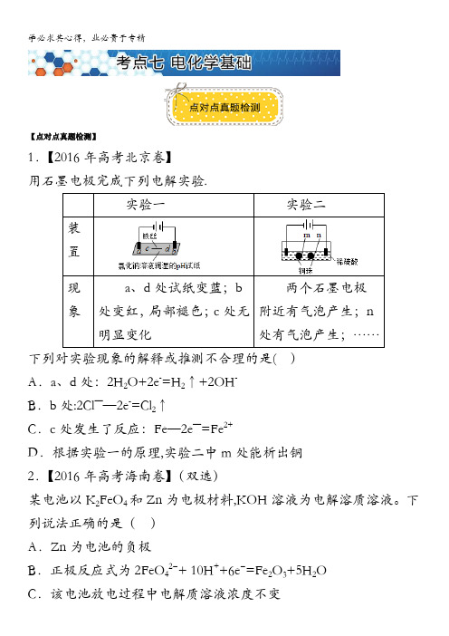 2017高考化学——第三辑点对点真题检测 考点七 电化学基础 含解析