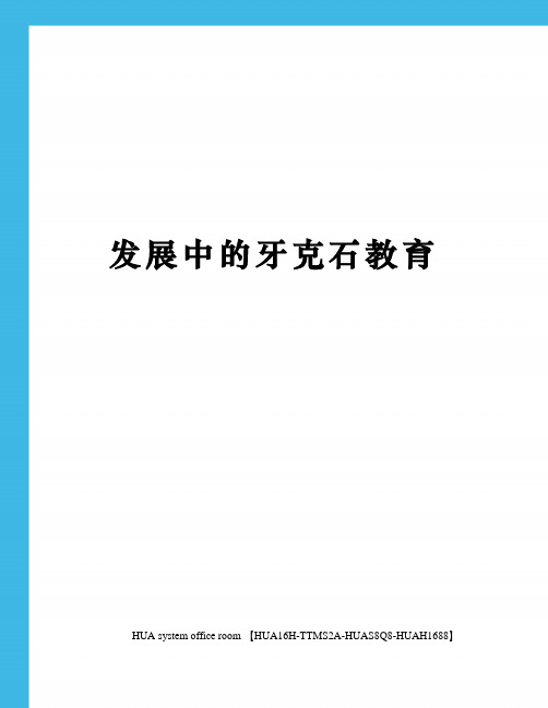 发展中的牙克石教育定稿版