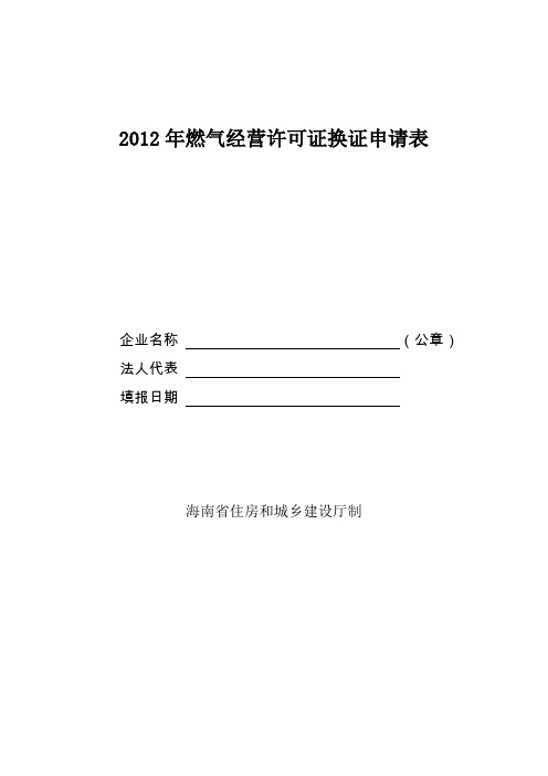 2012年燃气经营许可证换证申请表