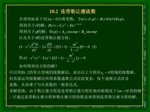 10.2连带勒让德函数剖析.