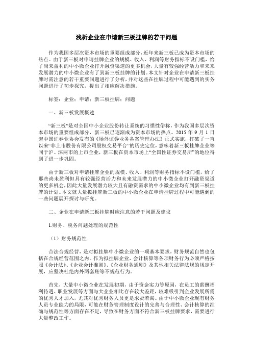浅析企业在申请新三板挂牌的若干问题