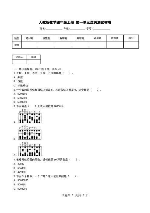 人教版数学四年级上册 第一单元过关测试密卷.doc