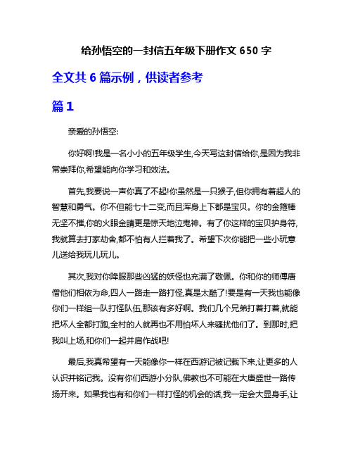 给孙悟空的一封信五年级下册作文650字