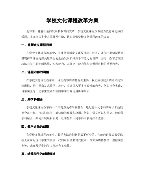 学校文化课程改革方案