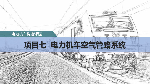 电力机车空气管路系统-HXD3型电力机车空气管路系统分析