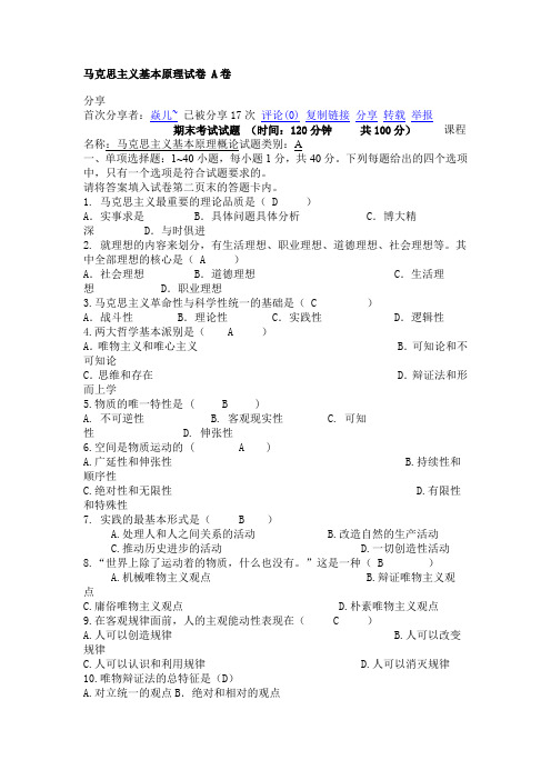 马克思主义基本原理试卷_A卷_华中师范大学马克思基本原理期末考试试卷