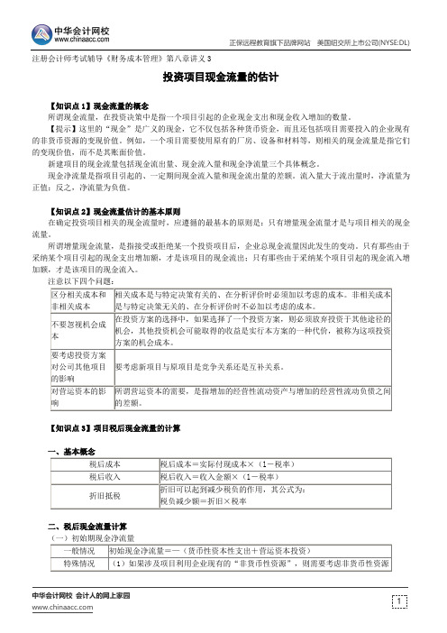 投资项目现金流量的估计--注册会计师考试辅导《财务成本管理》第八章讲义3