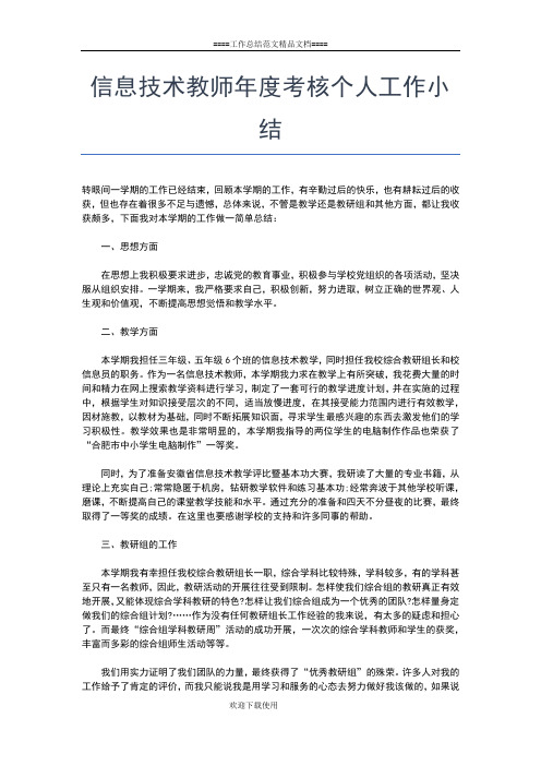 2019年最新信息技术教师个人年终工作总结工作总结文档【五篇】