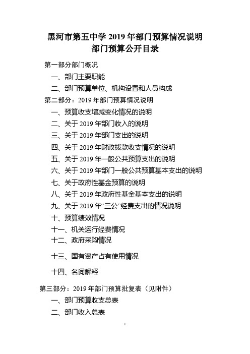 黑河市第五中学2019年部门预算情况说明