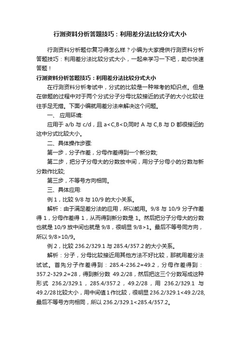 行测资料分析答题技巧：利用差分法比较分式大小