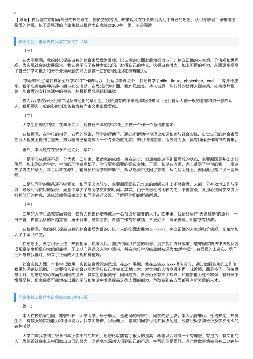 毕业生就业推荐表自我鉴定300字十篇