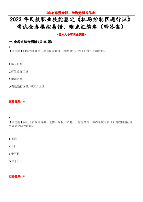 2023年民航职业技能鉴定《机场控制区通行证》考试全真模拟易错、难点汇编叁(带答案)试卷号：32