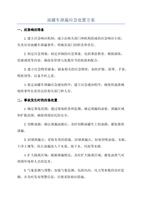 油罐车泄漏应急处置方案