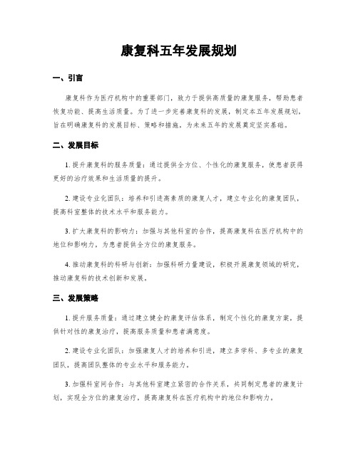 康复科五年发展规划