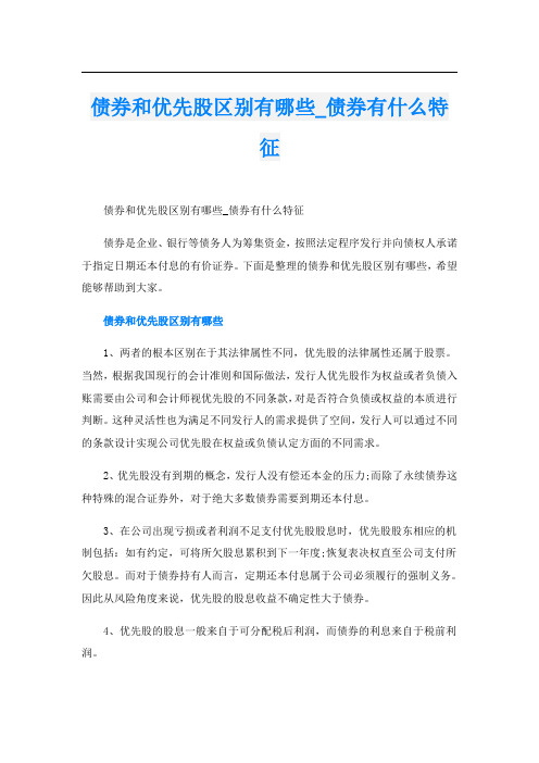 债券和优先股区别有哪些_债券有什么特征