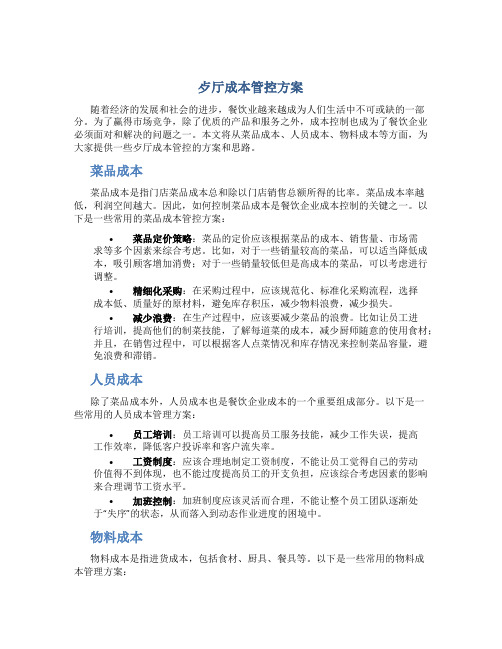 歺厅成本管控方案