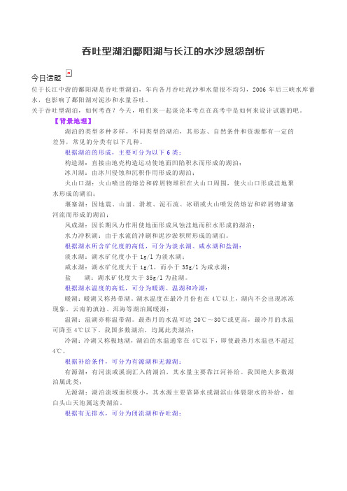 2019热点地理之吞吐型湖泊鄱阳湖与长江的水沙恩怨剖析(含答案)