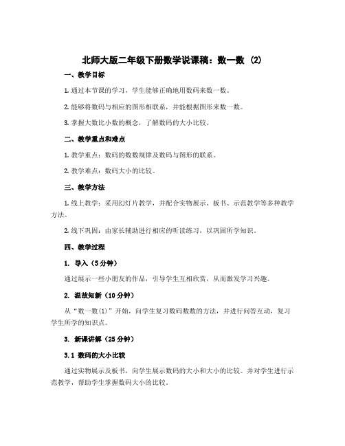 北师大版二年级下册数学说课稿：数一数 (2)