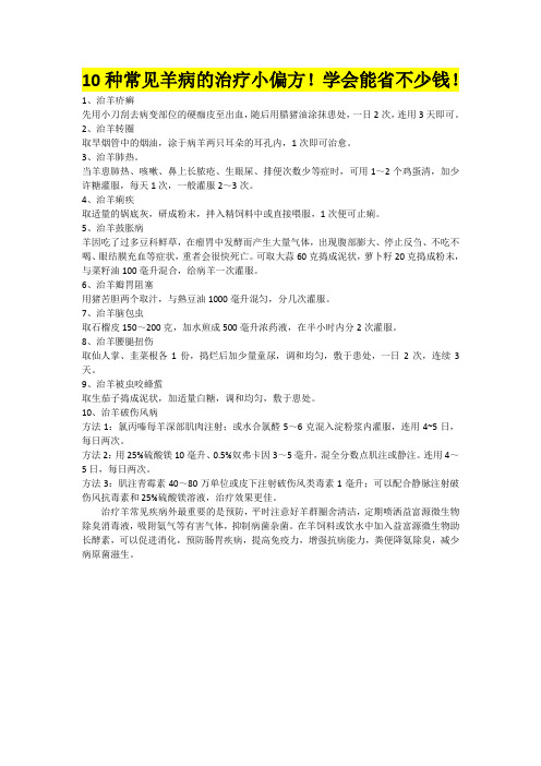 5.22 10种常见羊病的治疗小偏方学会能省不少钱