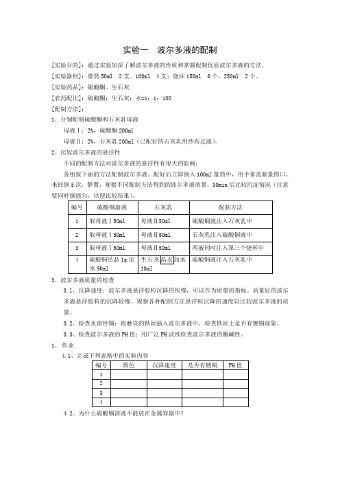 实验一  波尔多液的配制