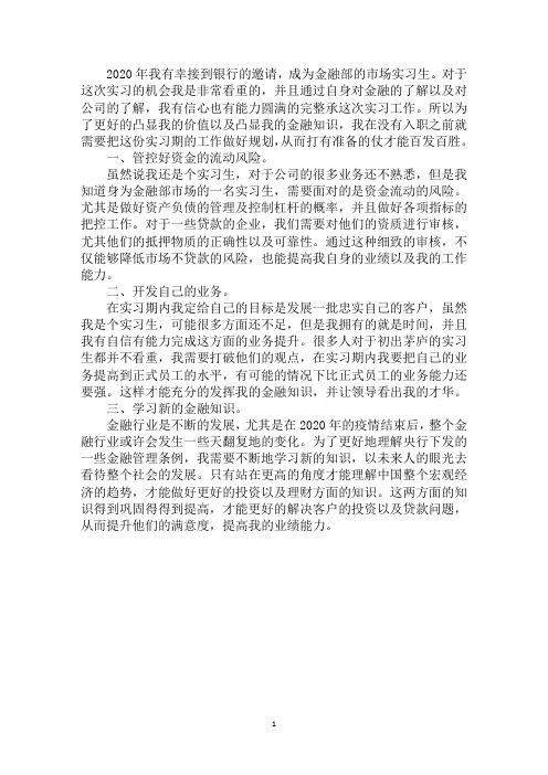 最新银行金融市场部实习工作计划