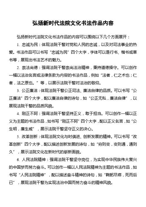 弘扬新时代法院文化书法作品内容