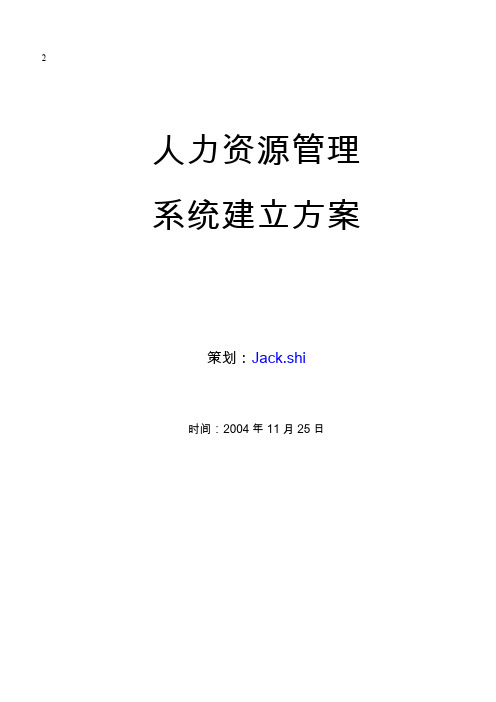 人力资源管理系统建立方案(doc8).doc