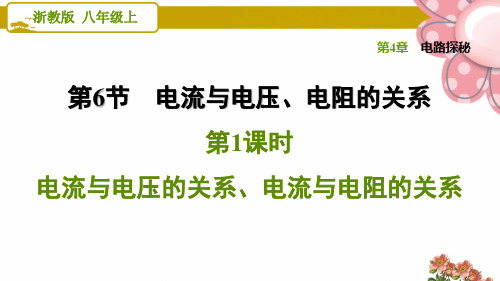 浙教版八年级科学上册4.6.1 电流与电压的关系、电流与电阻的关系ppt课件