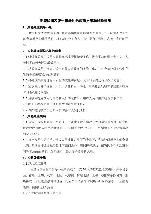 出现险情及发生事故时的应急方案和抢险措施