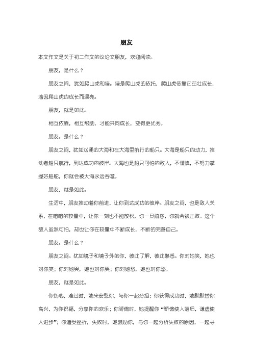 初中初二作文议论文:朋友
