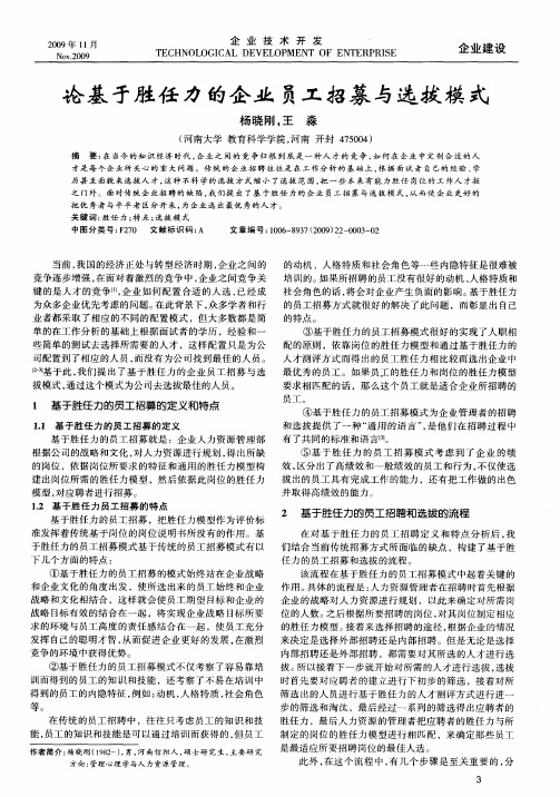 论基于胜任力的企业员工招募与选拔模式