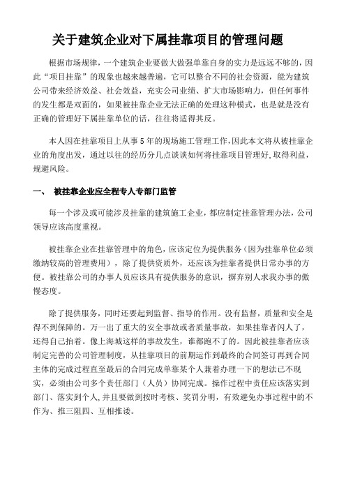 关于建筑企业对下属挂靠项目的管理问题(1)