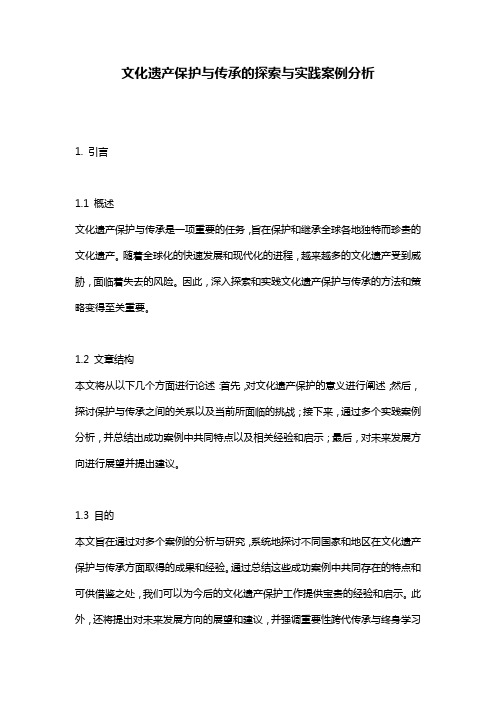 文化遗产保护与传承的探索与实践案例分析