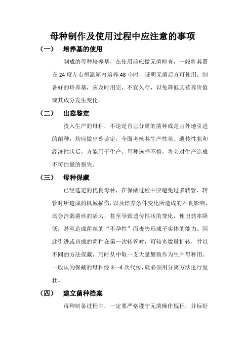 母种制作及使用过程中应注意的事项