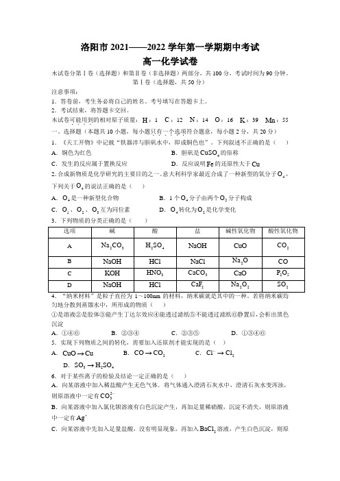 河南省洛阳市2021-2022学年高一上学期期中考试化学试题(word版带答案)