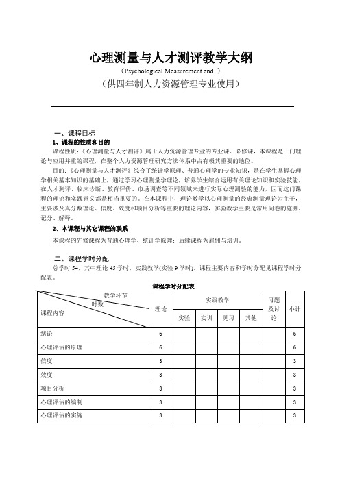 《心理测量与人才测评》教学大纲--供四年制人力资源管理专业使用