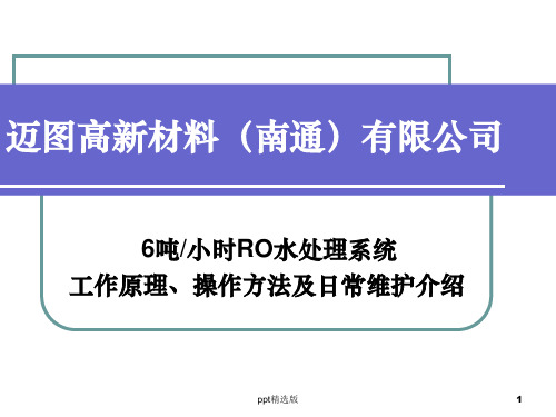 水处理系统操作及维护方法PPT课件