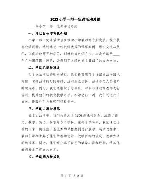 2023小学一师一优课活动总结