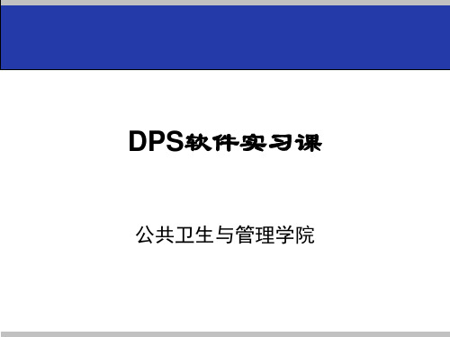 DPS用于均匀设计与正交设计解析