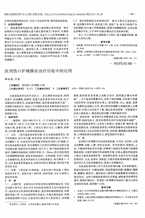 医用伤口护理膜在治疗压疮中的应用