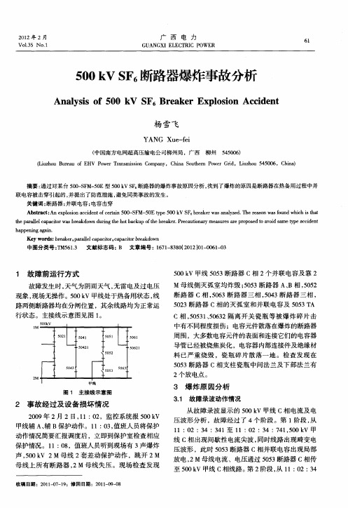 500kVSF6断路器爆炸事故分析