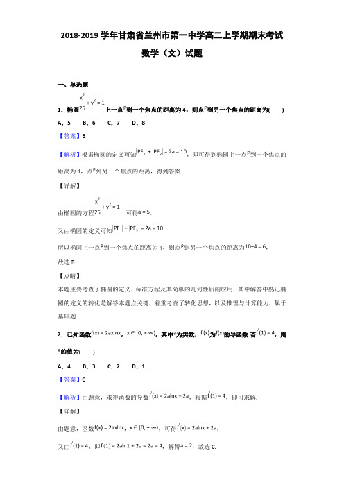 2018-2019甘肃省兰州市高二上学期期末考试数学（文）试题