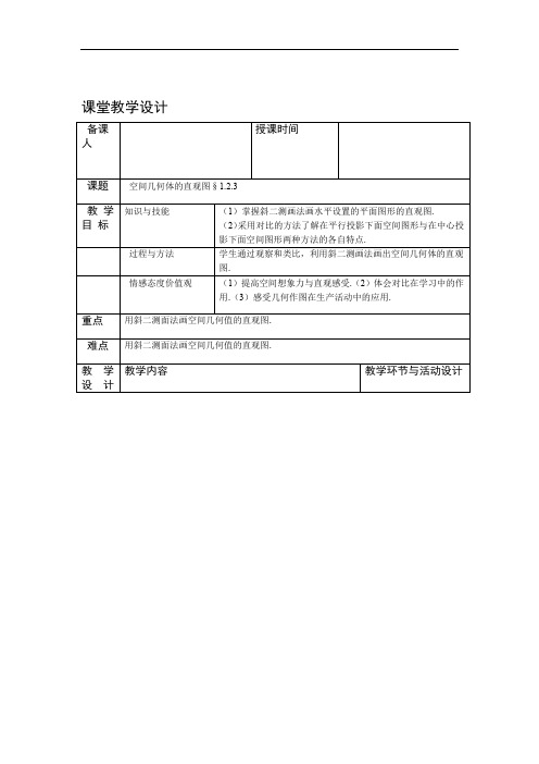 人教版高中数学全套教案导学案123空间几何体的直观图