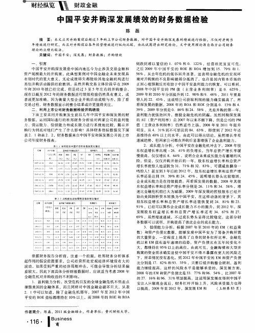 中国平安并购深发展绩效的财务数据检验